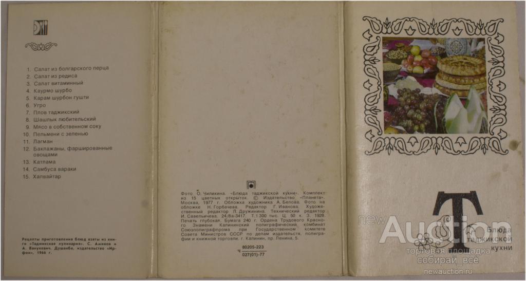 Набор открыток Таджикской кухни, 1977 г, 15 шт (4205)