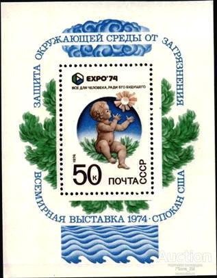 Марки.СССР.1974 г.Блок.Всемирная выставка ''ЭКСПО-74''. Охрана окружающей среды.**