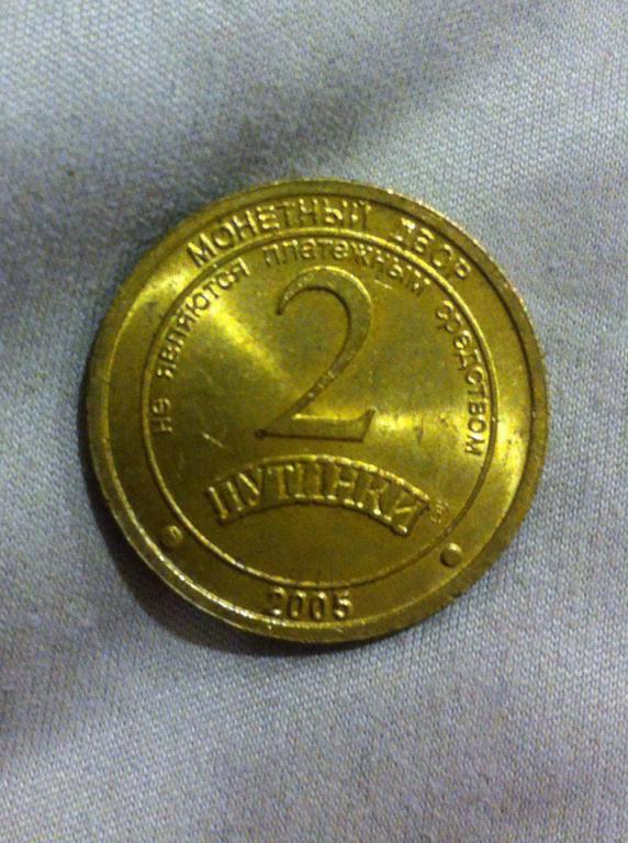 Жетон 2 Путинки Штемпельный блеск Монетный двор  ММД редкость