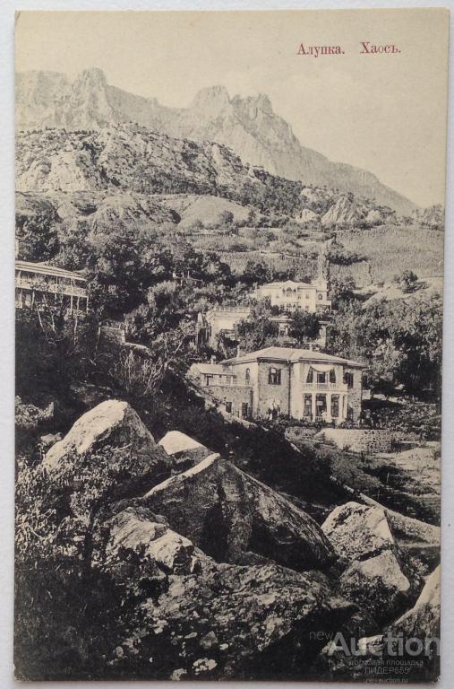 АЛУПКА ХАОС ИЗДАНИЕ ДМИТРИЯ НИКОЛИЧА ЯЛТА