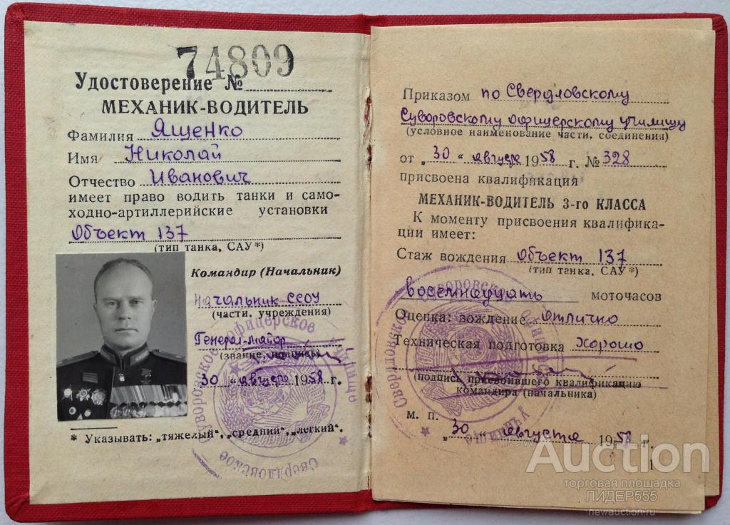 ГЕРОЙ СОВ.СОЮЗА ГЕНЕРАЛ Н.И.ЯЩЕНКО УДОСТОВЕРЕНИЕ МЕХАНИКА-ВОДИТЕЛЯ ТАНКОВ ПЕЧАТЬ ССОУ 1958