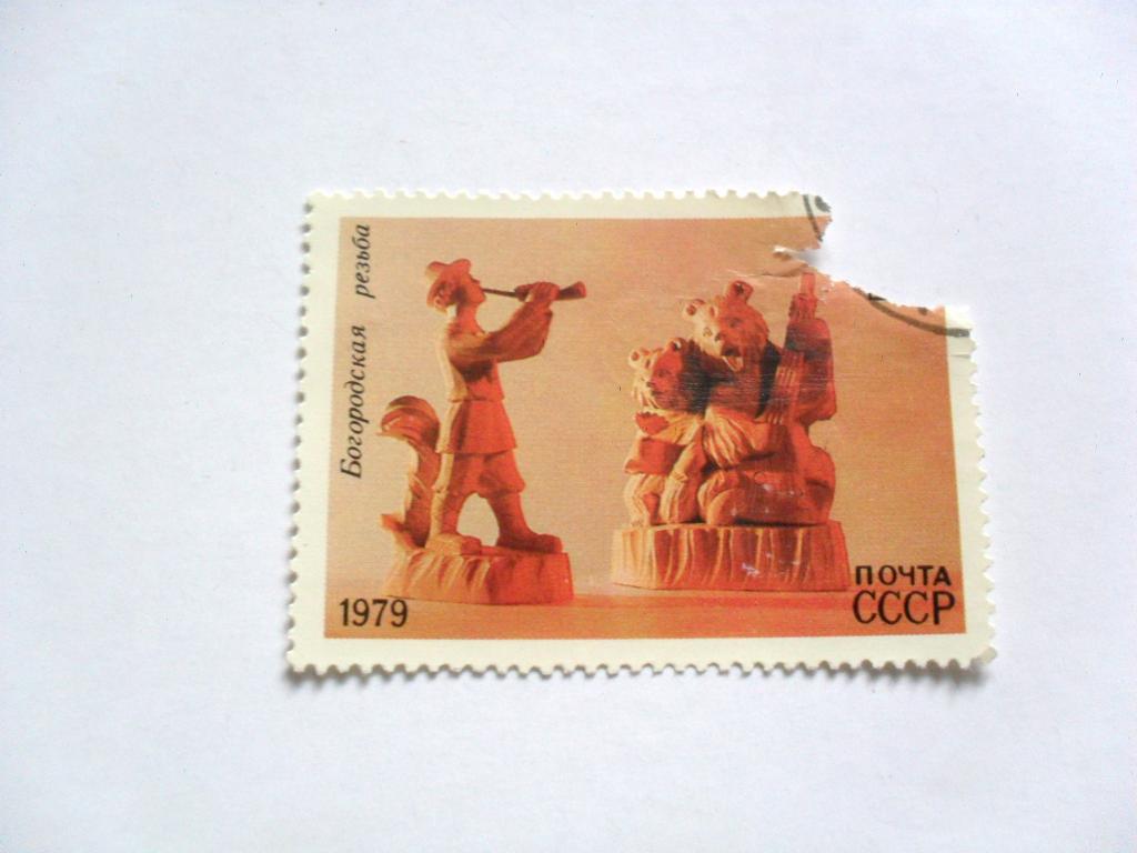 Почтовая марка Народные художественные промыслы. Богородская резьба, 1979г.