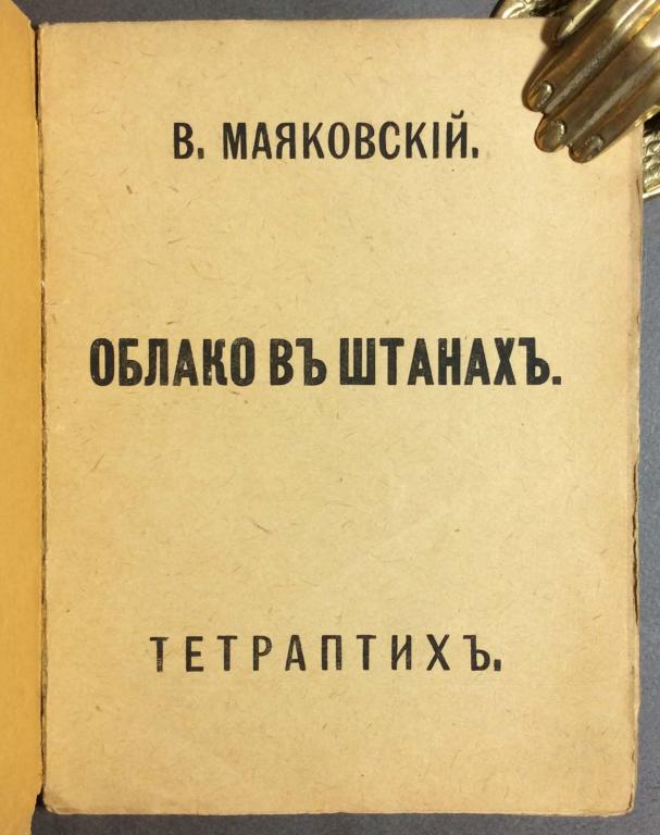 В маяковский облако в штанах презентация