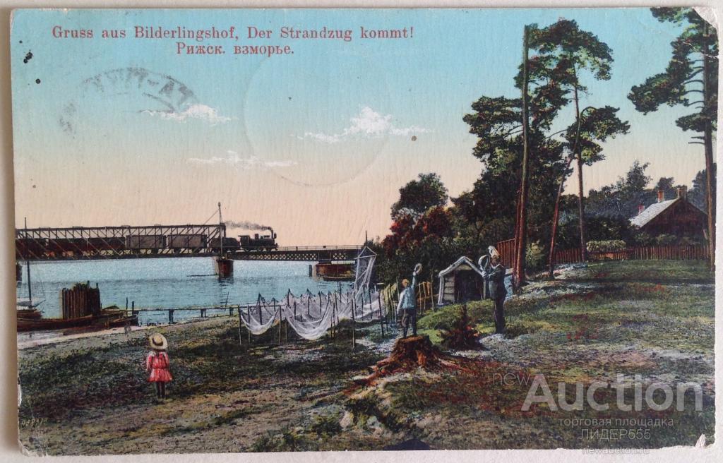 РИЖСКОЕ ВЗМОРЬЕ ПЕЧАТЬ ТЕЙКОВО ЮШКЕВИЧ ОЛЬГА НИКОЛАЕВНА 1908 ГОД РИГА