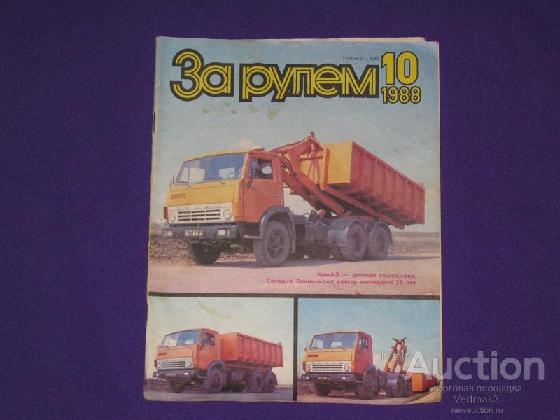 За рулем 10 / 1988