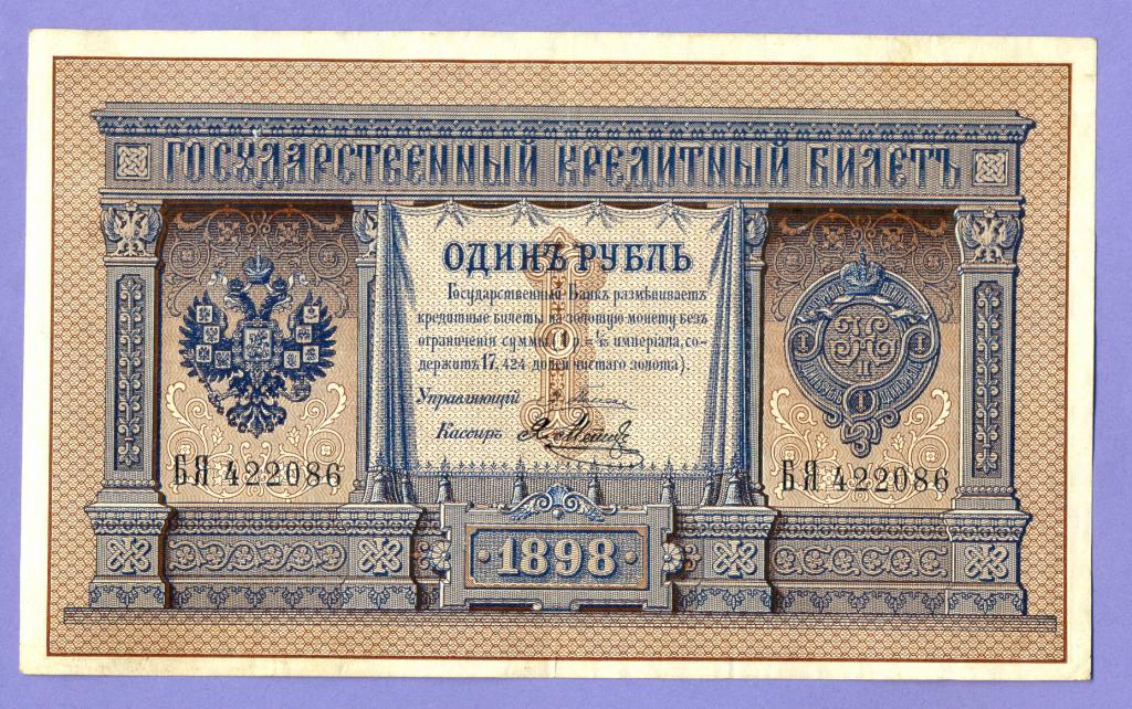 1 рубль 1898 года Плеске - Я.Метц