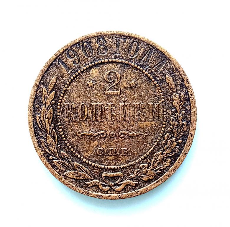Стоимость Монеты 3 Копейки 1908