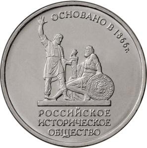 5 рублей 2016 - 150-летие основания Русского исторического общества