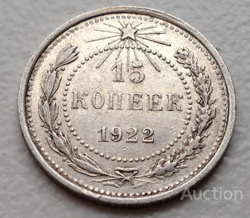 МОНЕТА 15 КОПЕЕК 1922 год ШТЕМПЕЛЬНЫЙ БЛЕСК ! ОРИГИНАЛ !