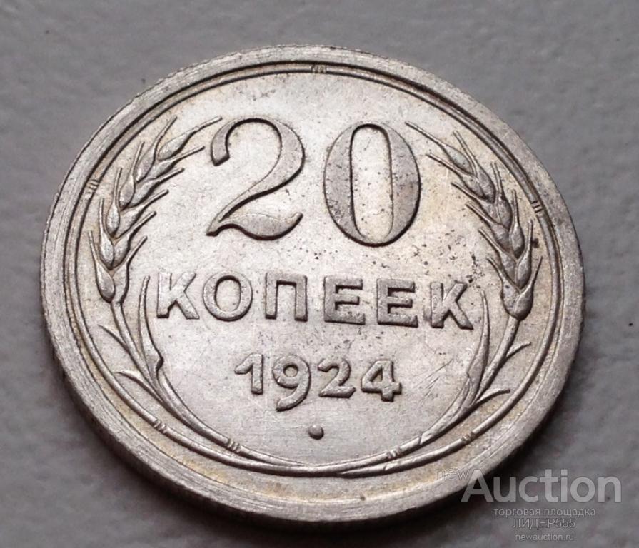 20 КОПЕЕК 1924 год ШТЕМПЕЛЬНЫЙ БЛЕСК