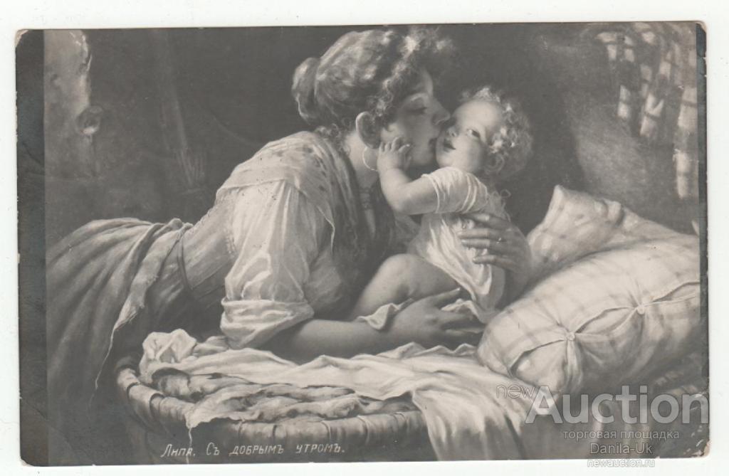 Открытое письмо. Липа. "С добрым утром." 1911г. (с.1.46)