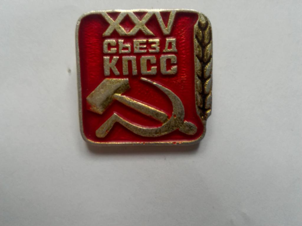 Знак СССР .25 съезд КПСС .Отличное состояние.