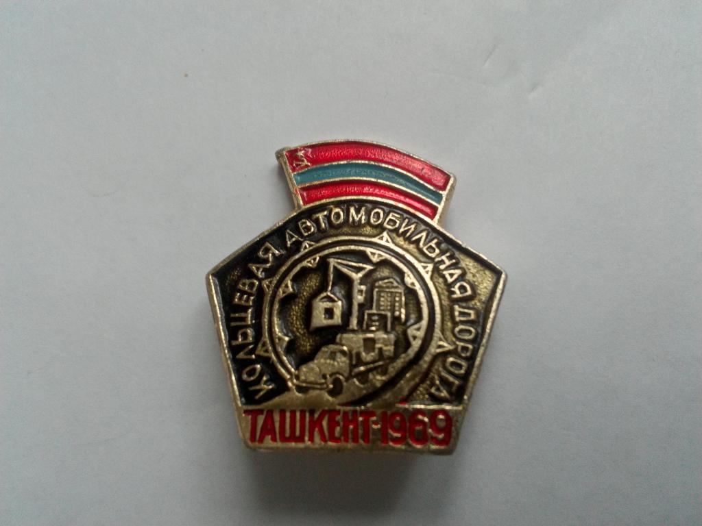 Знак СССР .кольцевая автомобильная дорога .Ташкент 1969.Отличное состояние.