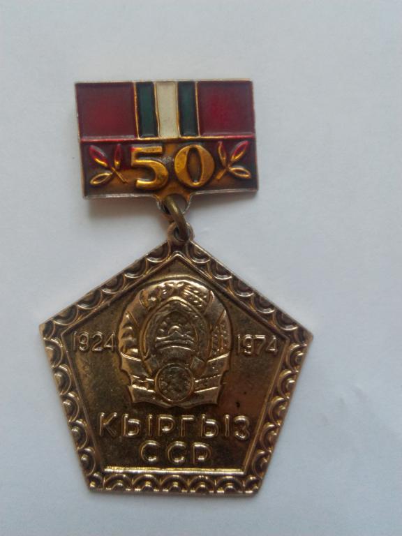 Знак СССР .50 лет Кыргыз ССР.Отличное состояние.