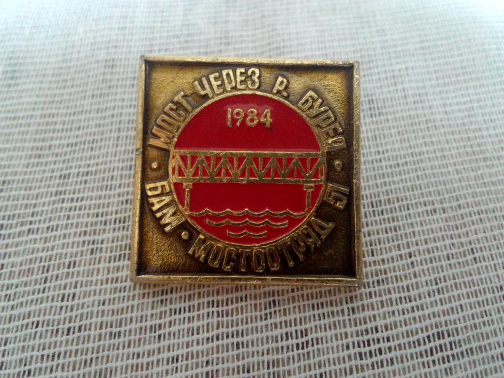 Знак СССР.Мост через реку Бурея. мостоотряд 51. БАМ. Отличное состояние.