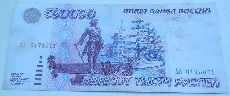 Бизнес до 500000 рублей. 500000 Рублей 1995.