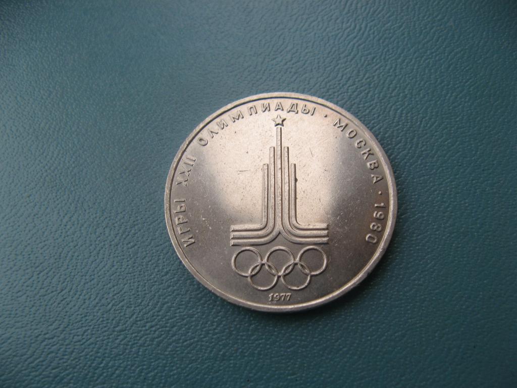 1 рубль 1977 Олимпиада 80 Эмблема (6)