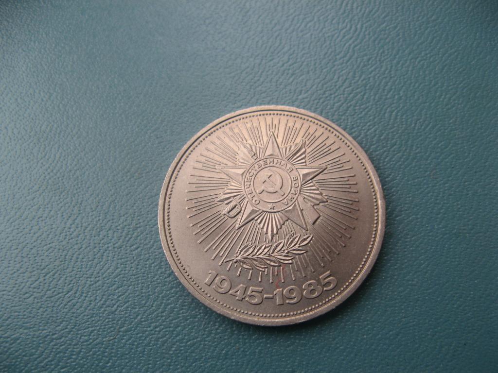 1 рубль 1985 40 лет Победы (3)