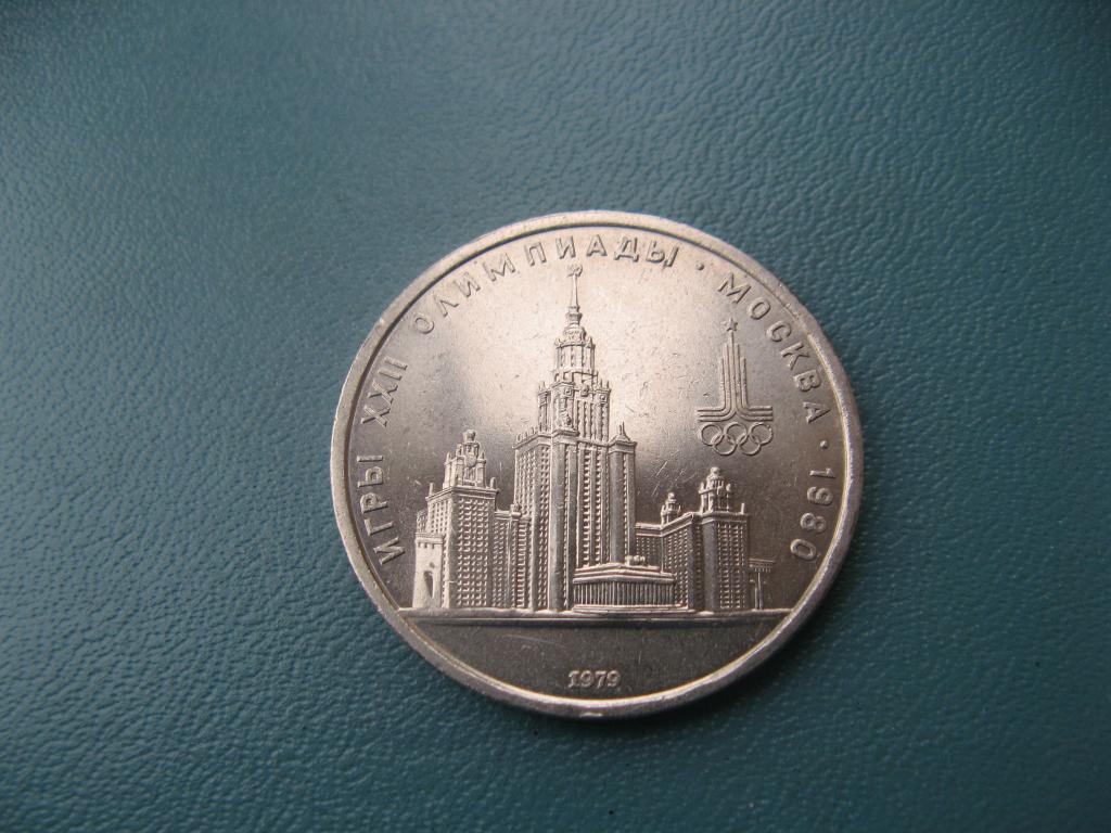 1 рубль 1979 Олимпиада 80 Университет (4)