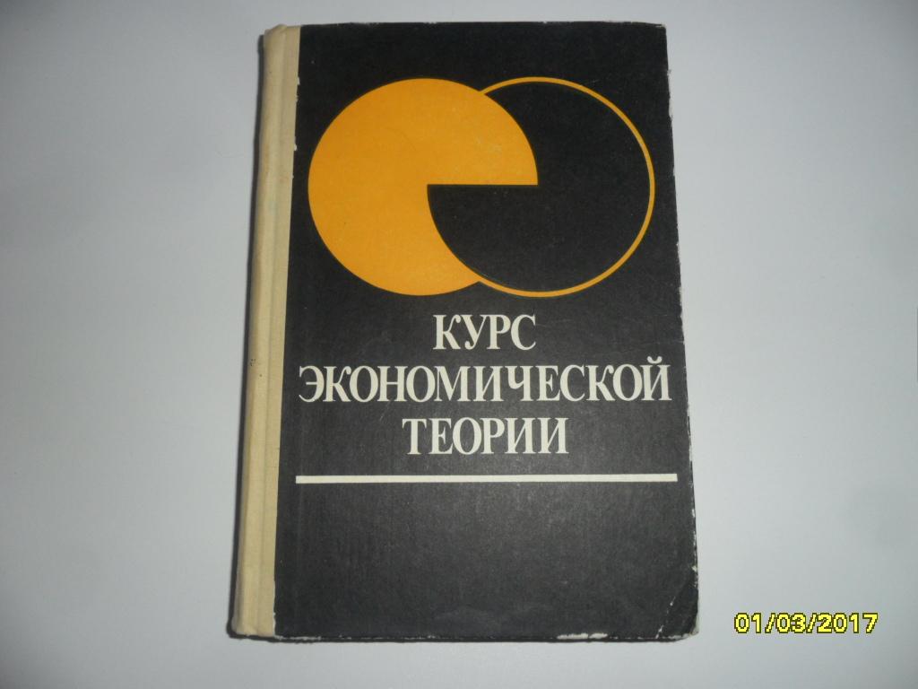 Курс экономической теории. Чепурин М. Н.; Киселева Е. А.