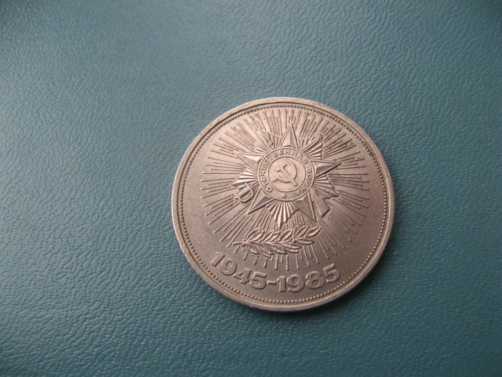 1 рубль 1985 40 лет Победы (1)