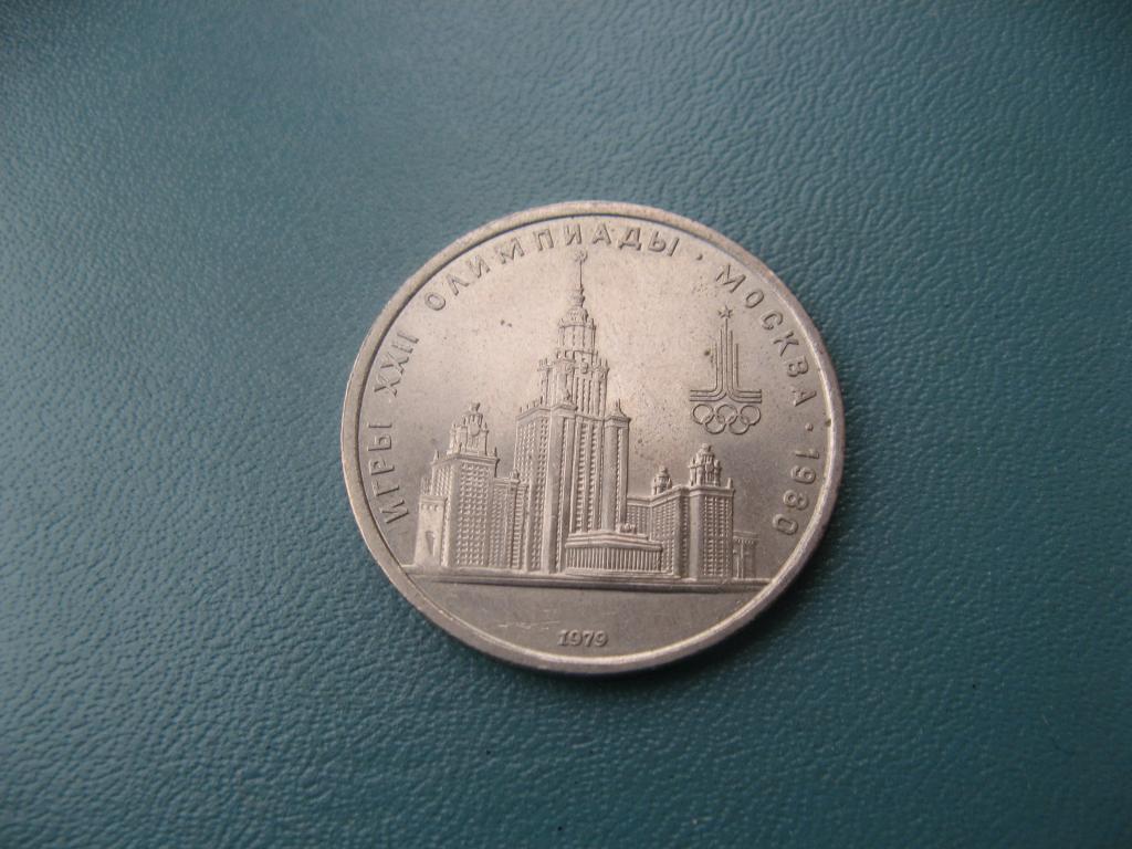 1 рубль 1979 Олимпиада 80 Университет (3)