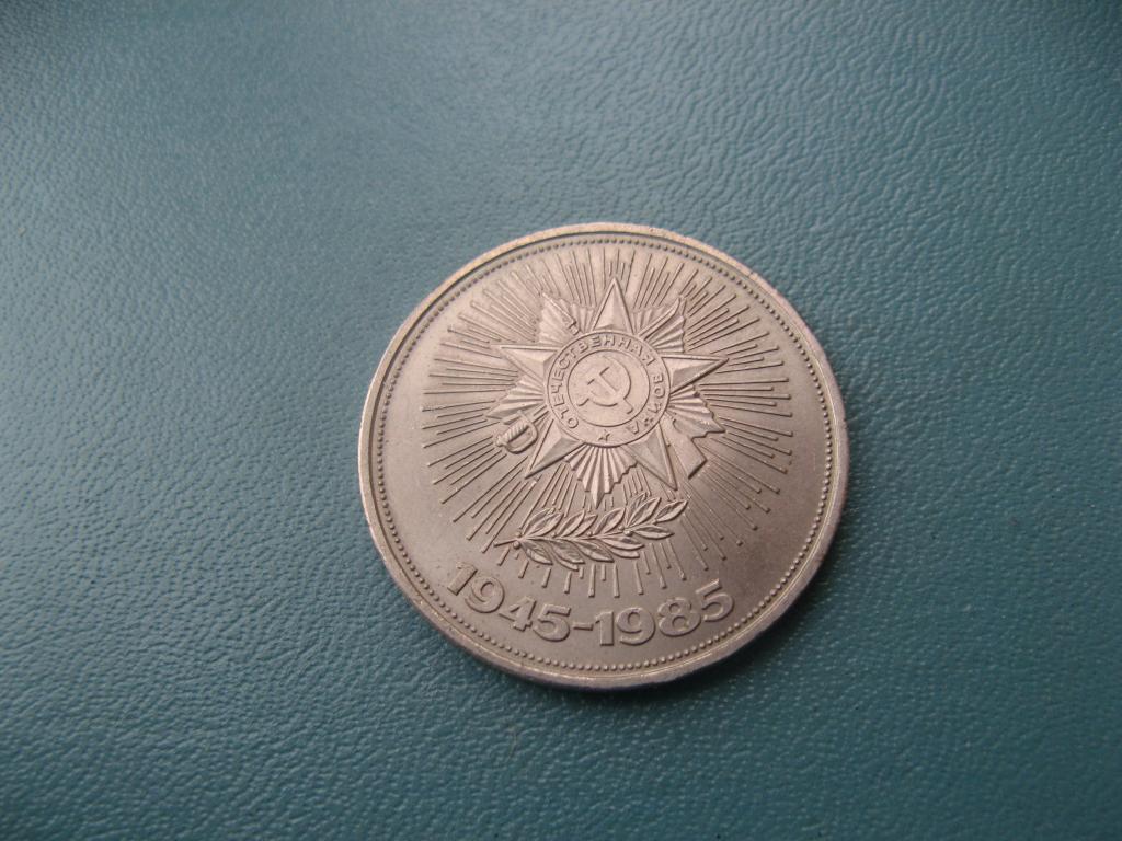 1 рубль 1985 40 лет Победы (8)