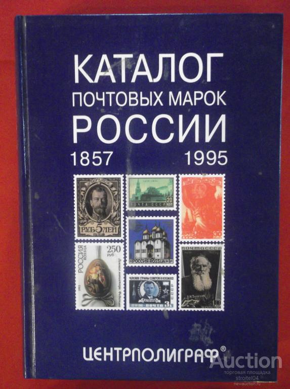 каталог почтовых марок россии. каталог марок. каталог почтовых марок 1857-1991 россия рсфср ссср. каталог российских марок. каталог российских марок.