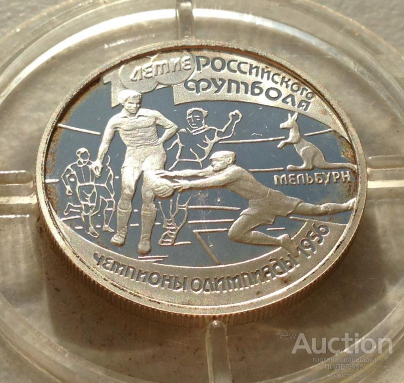 1 РУБЛЬ 1997 СЕРЕБРО ЧЕМПИОНЫ ОЛИМПИАДЫ 1956 ПРУФ