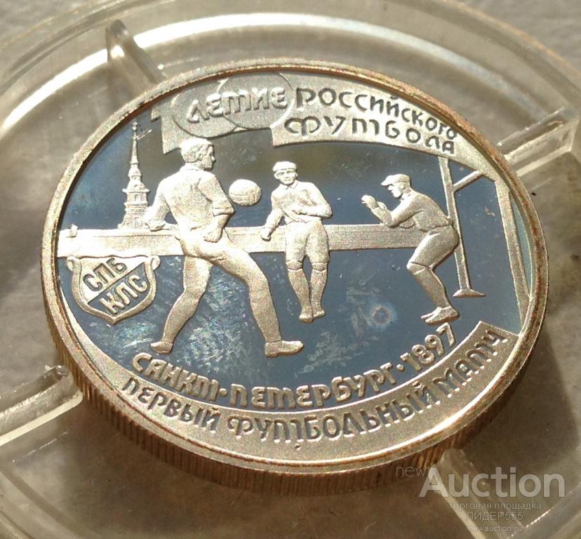 1 РУБЛЬ 1997 СЕРЕБРО САНКТ-ПЕТЕРБУРГ 1897 ПЕРВЫЙ ФУТБОЛЬНЫЙ МАТЧ ПРУФ