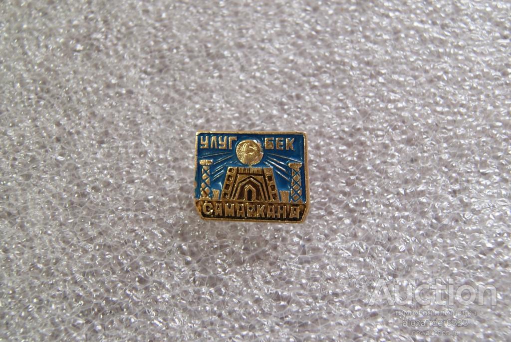 Самарканд. Улуг-бек