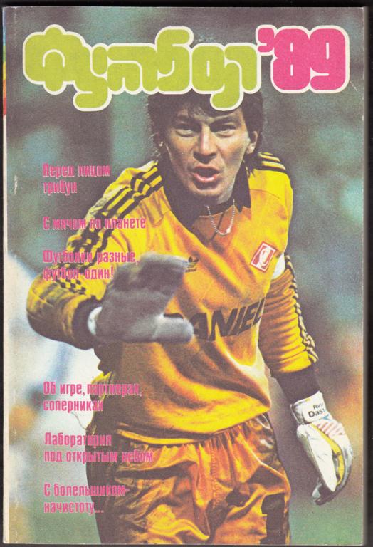 Книги.  Футбол.  1989.  Альманах  "Футбол  -  89".