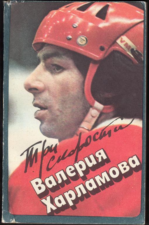 Книги.  Хоккей.  Три  скорости  Валерия  Харламова.  Сборник.