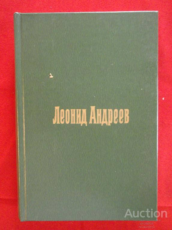 Автору избранное. Леонид Андреев пьесы. Леонид Андреев избранное. Леонид Андреев драматургия. Дни нашей жизни Леонид Андреев книга.