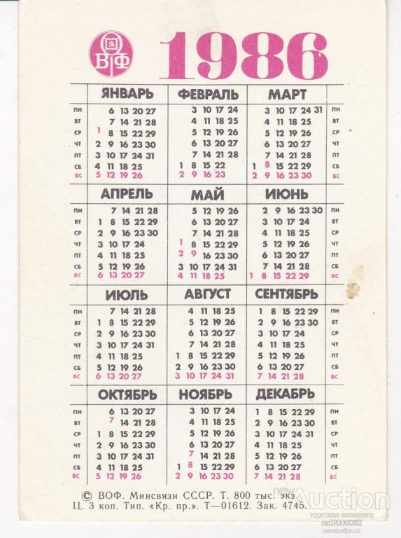 Календарь 1986 года. Календарь 1986. Календарь за 1986 год. Календарики 1986 года. Календарь СССР 1986.