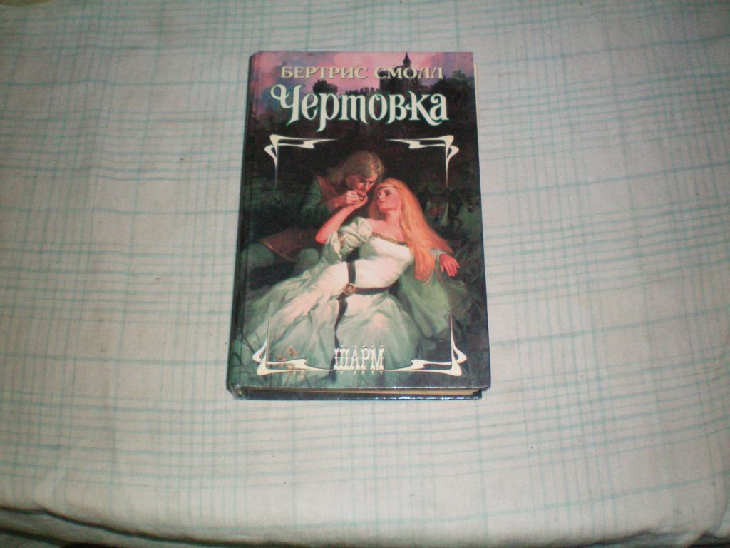 джава книга чертовка бертрис смолл джава книга чертовка бертрис смолл
