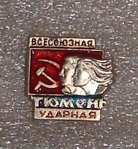 Значок Всесоюзная Ударная Комсомольская Стройка ТЮМЕНЬ 1970 годы
