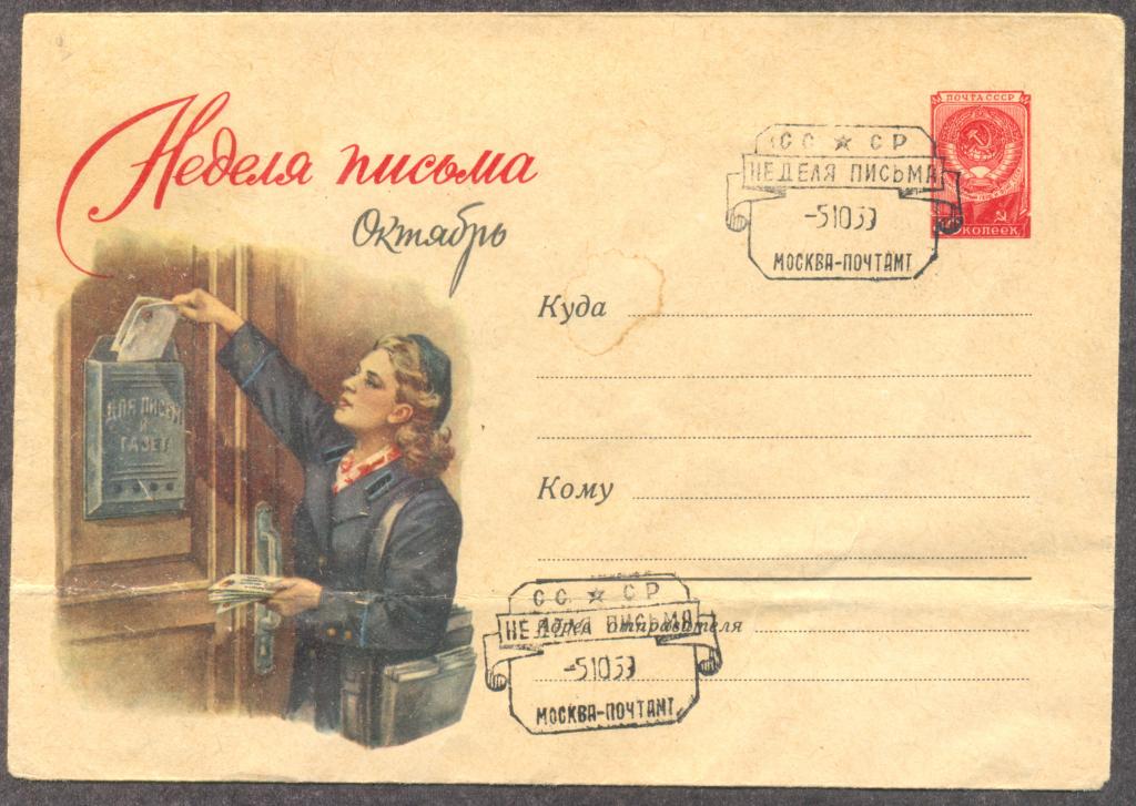 Художественный маркированный конверт с гашением "Неделя письма". 05.10.1959 г.