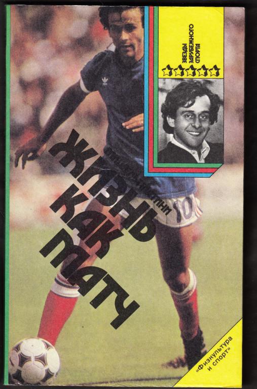 Книги.  1990.  Футбол.  Мишель  Платини.  Жизнь  как  матч.  Серия  "Звёзды   зарубежного   спорта".