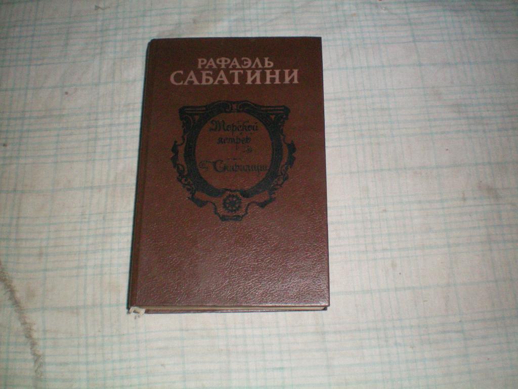 Книги рафаэля дамирова. Сабатини Скарамуш 1992 год издания.