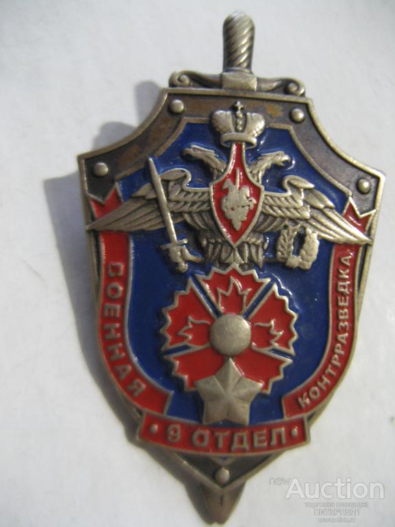 Cотрудник отдела контрразведки "смерш". Знак двкр фсб россии нагрудный. Герб контрразведки фсб. Военная контрразведка смерш знак. Военная контрразведка 9 отдел.