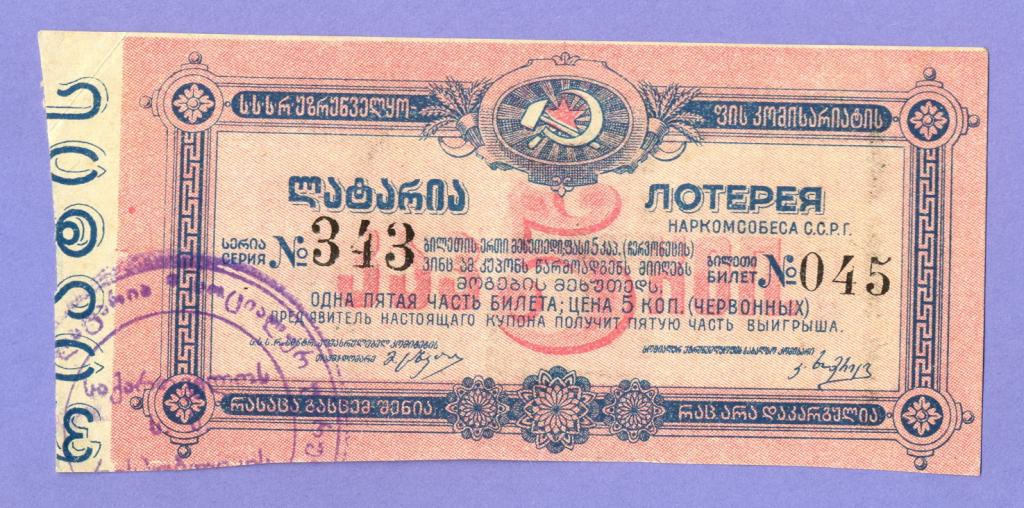 Лотерейный билет Наркомсобеса ССРГ. Грузия, 5 копеек 1924 года