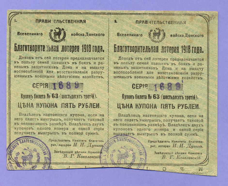 Благотворительная лотерея "Всевеликого Войска Донского" 5 рублей 1918 года 2шт. RRR