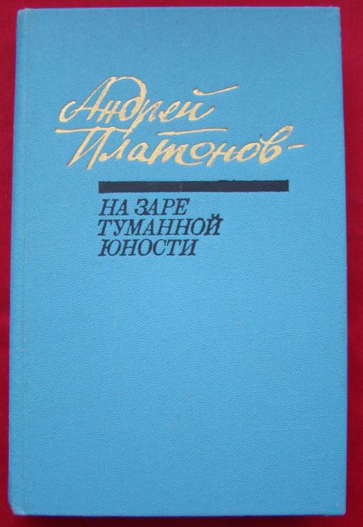 На заре юности. На заре туманной юности Платонова. На заре туманной юности книга. На заре туманной юности Ольга. Платонов рассказ на заре туманной юности.