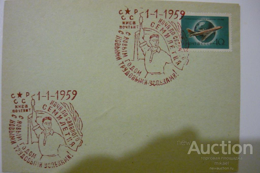 Конверт Спецгашения 1959 год СССР