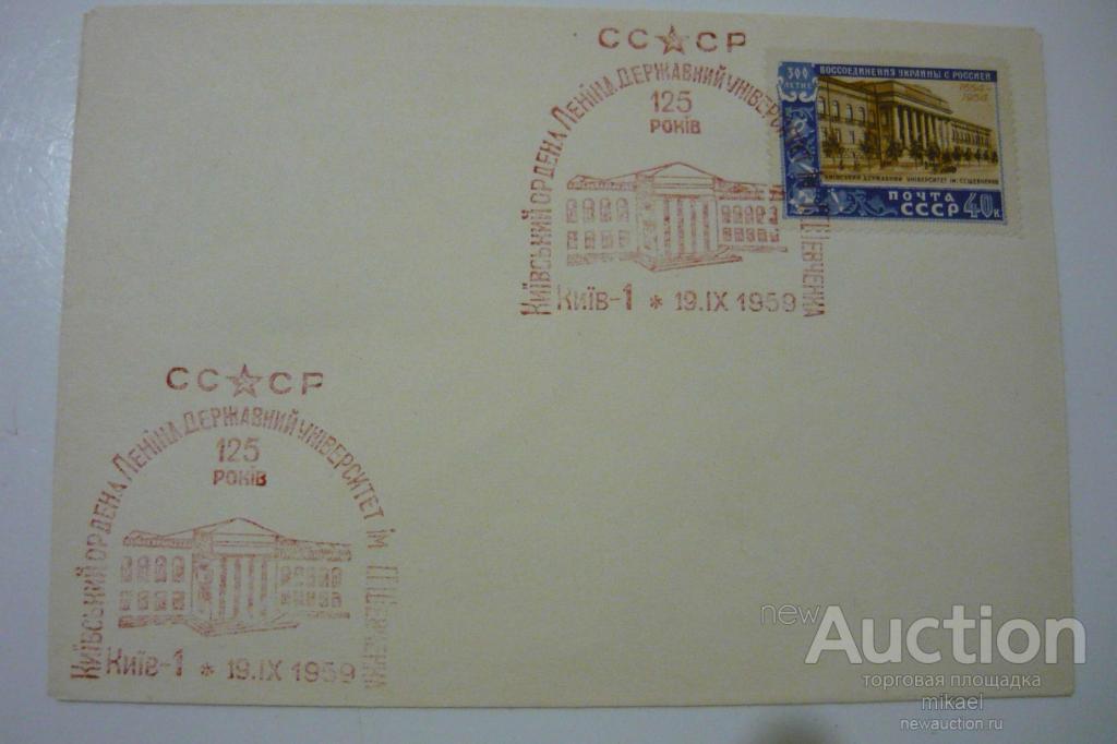 Конверт Спецгашения 1959 год СССР