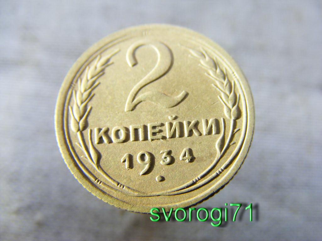 2 копейки 1934 года СССР .XF+/Люкс ОРИГИНАЛ