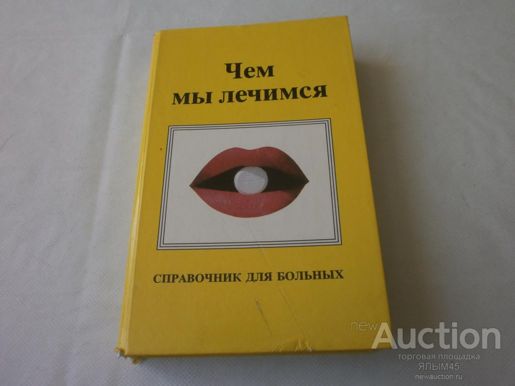 ЧЕМ МЫ ЛЕЧИМСЯ Справочник для больных. 1993 год.Книга!
