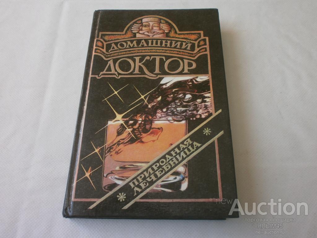 ДОМАШНИЙ ДОКТОР (природная лечебница) Минск 1993 год.Книга. — покупайте на  Auction.ru по выгодной цене. Лот из Курганская область, курган. Продавец  ЯЛЫМ45. Лот 60769174872229