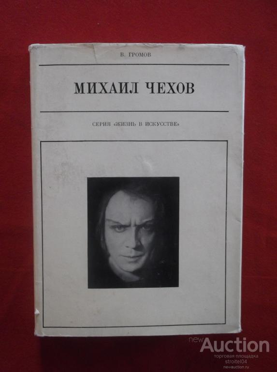 Чехов вспоминая. Михаил Чехов литературное наследие. Михаил Чехов с женой. Михаил Чехов стихи. Михаил Чехов статьи